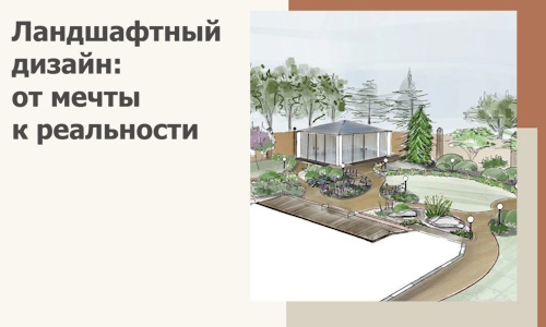 Ландшафтный дизайн: от мечты к реальности c А3дПро-Лбк